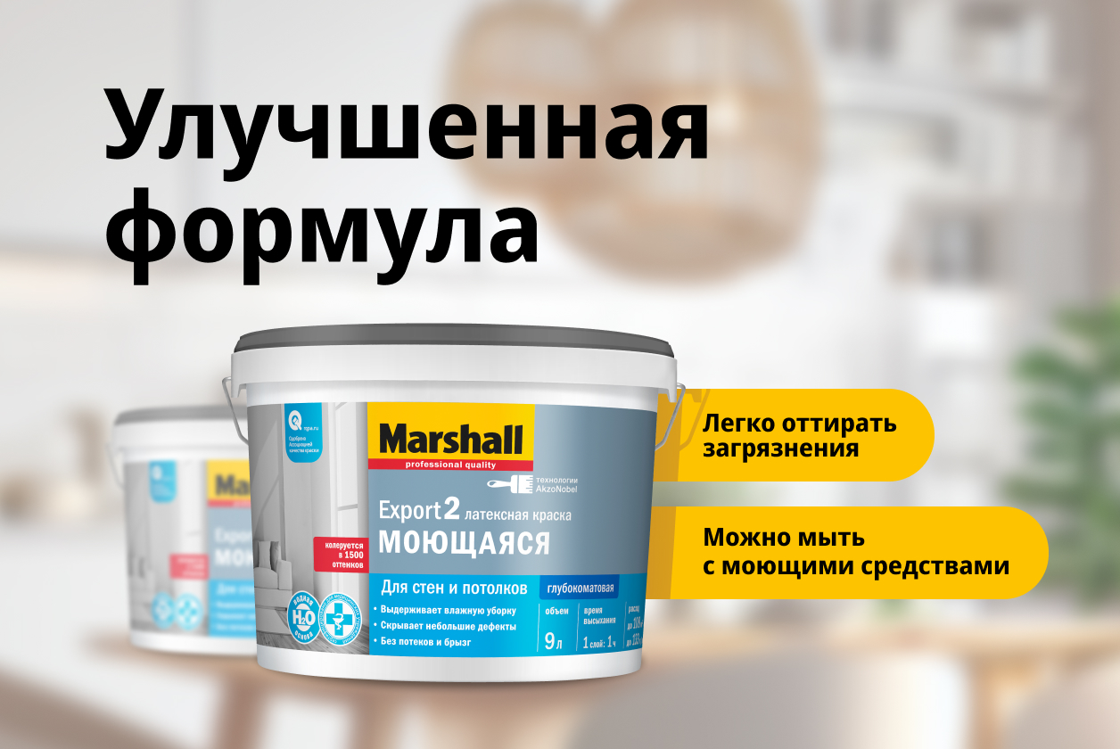 Краска Marshall Export 2